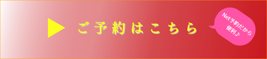 ネット予約
